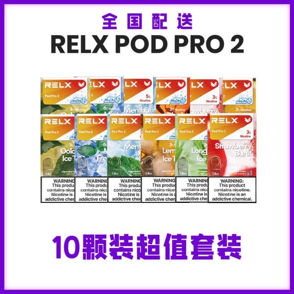 relx pod pro 2 10 颗套装
