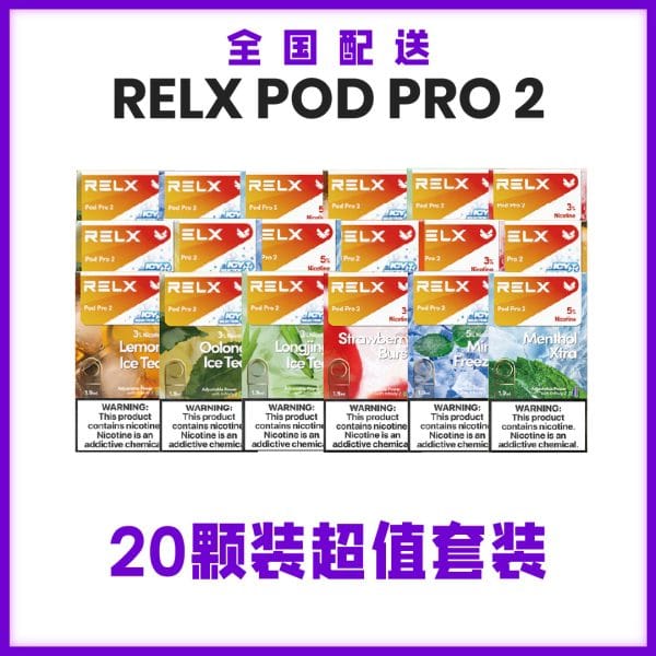 relx pod pro 2 20 颗套装