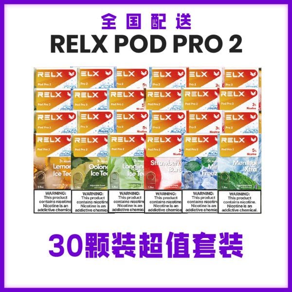 relx pod pro 2 30 颗套装